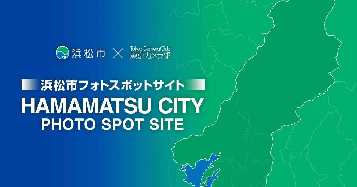 浜松市フォトスポットサイト